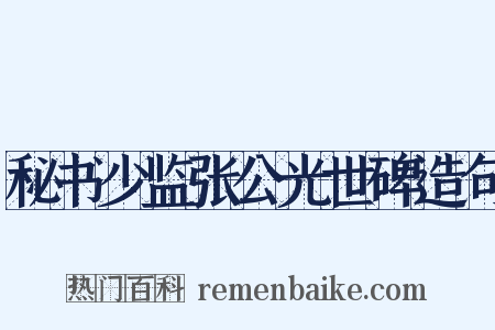 秘书少监张公光世碑造句是什么意思的图片